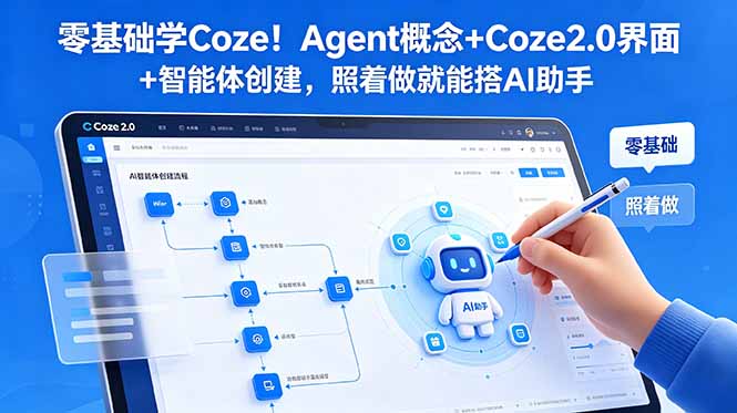 零基础学Coze：掌握Agent概念、2.0界面及智能体创建，轻松搭建AI助手-资源项目网