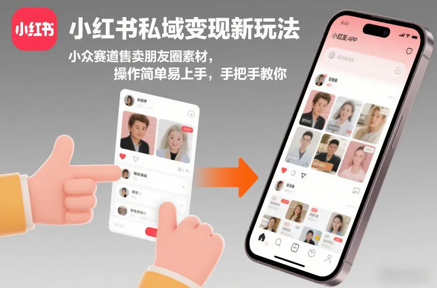 小红书私域变现新策略：小众赛道销售朋友圈素材，简单易学，手把手教学-资源项目网