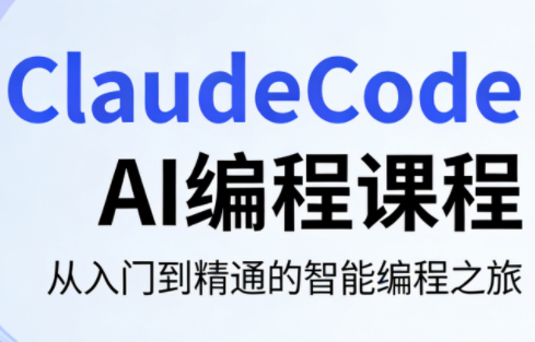 ClaudeCode AI编程课程：掌握AI技术，开启编程新纪元-资源项目网