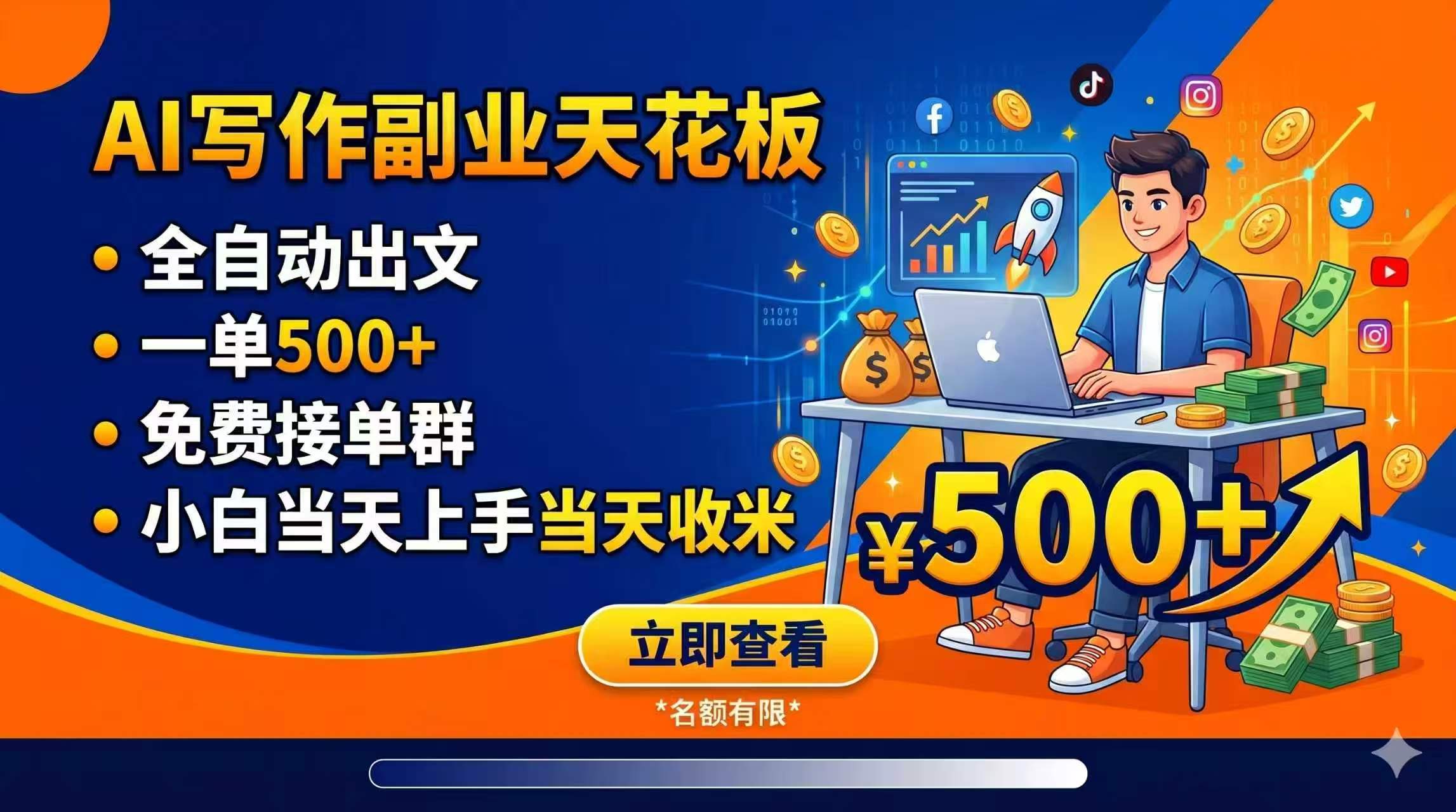 写作副业自动化:日入500+,免费接单群,小白速成赚钱术-资源项目网