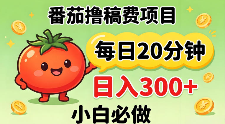 番茄时间法：每天20分钟，日入300+！0门槛躺赚，小白也能轻松上手【揭秘】-资源项目网