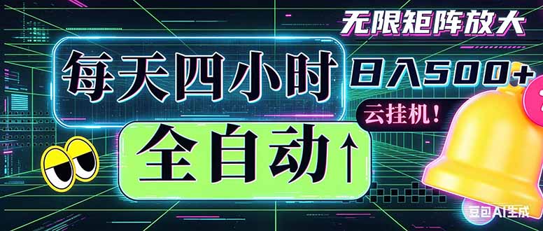 全自动挂机日入500+,可批量操作,时间自由,月入过万-资源项目网