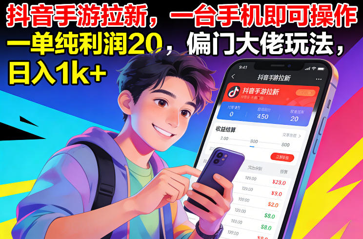抖音手游拉新，一台手机轻松操作，日入1k+【揭秘】-资源项目网