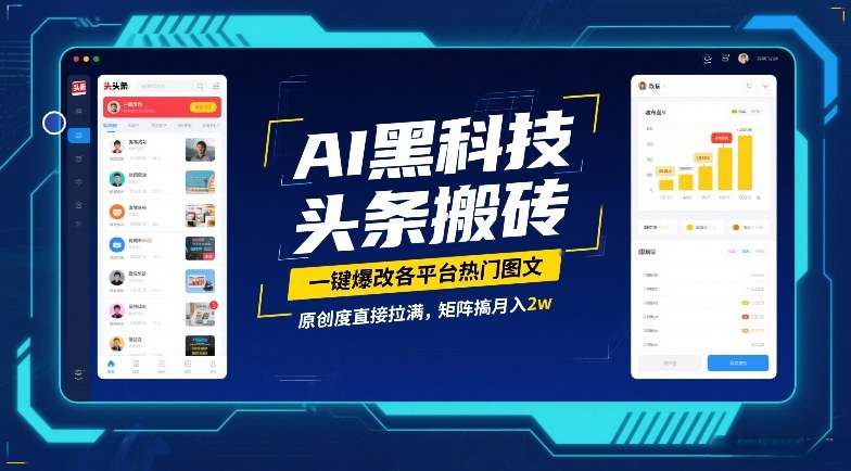 AI黑科技头条搬砖，一键爆改各平台热门图文，原创度拉满，矩阵月入2W【揭秘】-资源项目网