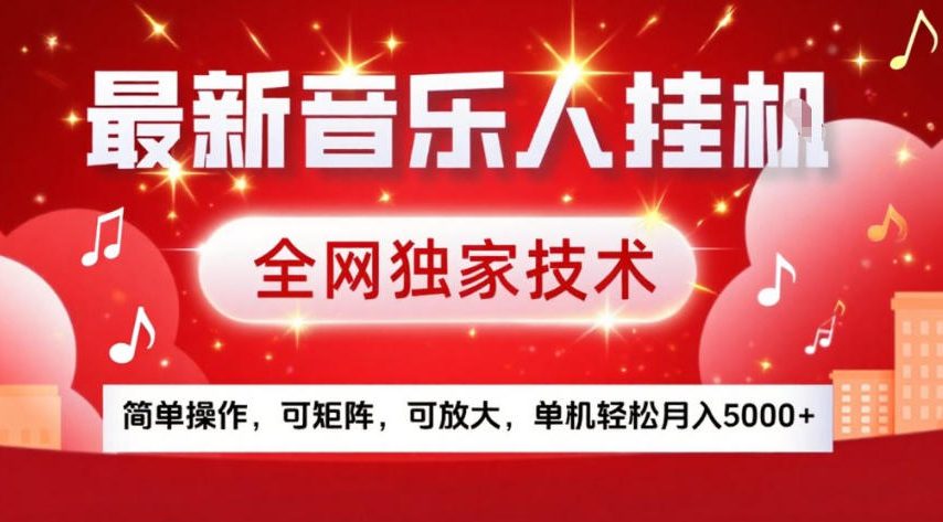 揭秘最新音乐人挂G技术，全网独家操作简便，单机月入5k+-资源项目网