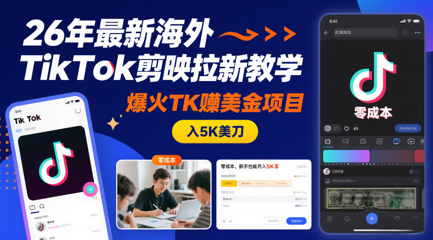 26年TikTok拉新教学：零成本TK项目，新手月入5K美刀-资源项目网