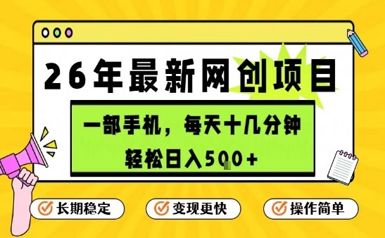 每天仅需十几分钟，日入50+，手机操作项目，26年热门推荐【揭秘】-资源项目网