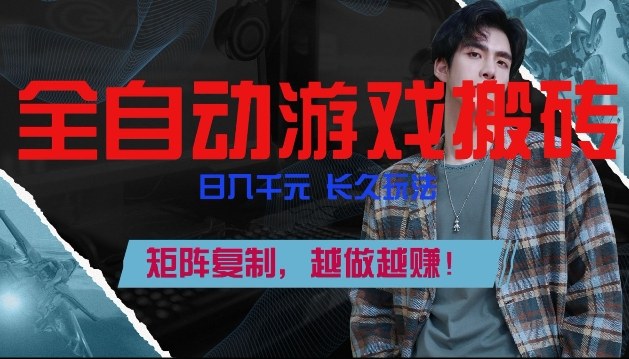 副业掘金首选：全自动游戏搬砖，日入10张，矩阵放大，越做越赚【揭秘】-资源项目网