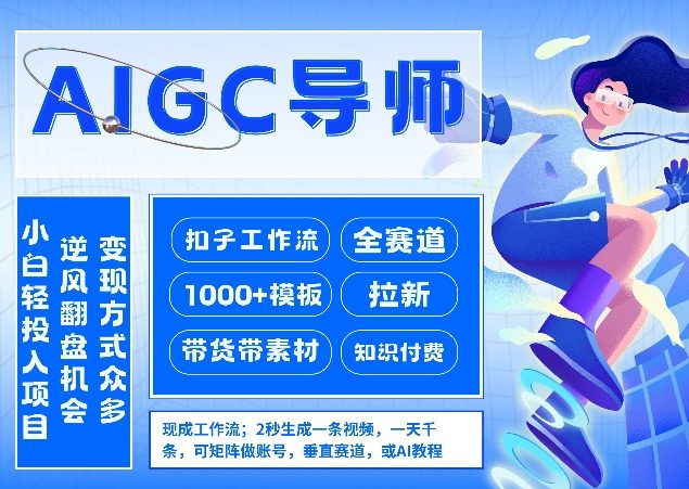 AI扣子工作流：AIGC创业导师，紧抓AI风口，全赛道拉新，全赛道模板-资源项目网