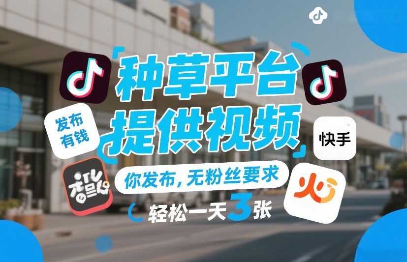 轻松赚钱！种草平台视频发布，无粉丝要求，日赚3张+【揭秘】-资源项目网