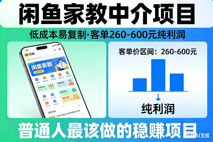 闲鱼家教中介项目：低成本、易复制，客单价260-600元，普通人的稳赚选择-资源项目网