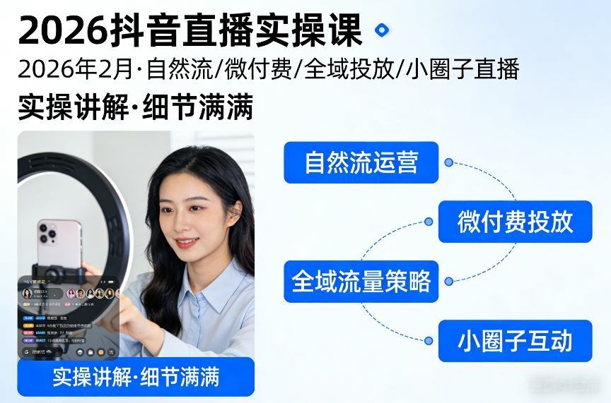 2026抖音直播实操课：自然流量、微付费、全域投放与小圈子直播技巧详解-资源项目网