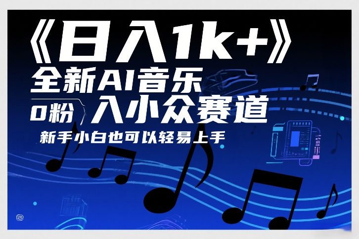 日入1k+,AI音乐新赛道,新手小白轻松上手,0粉丝起步-资源项目网