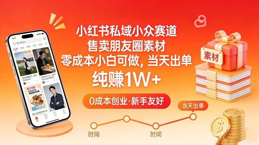 小红书私域小众赛道，朋友圈素材售卖，零成本小白可做，日出单月入1W+-资源项目网
