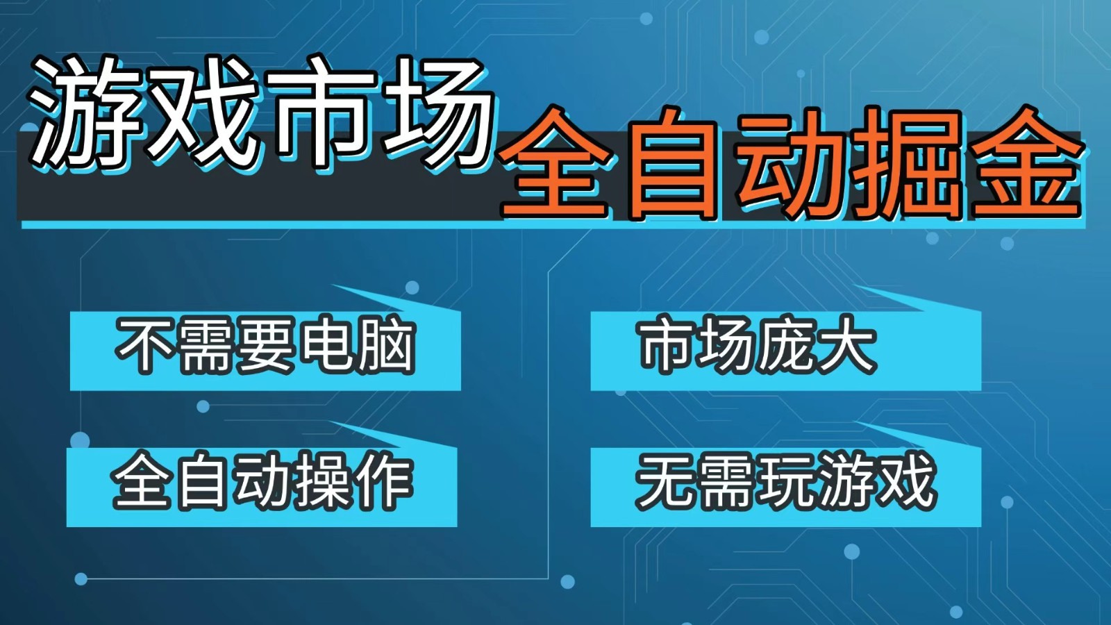 手机游戏交易平台自动掘金，稳定每日300+【开年重磅升级】-资源项目网