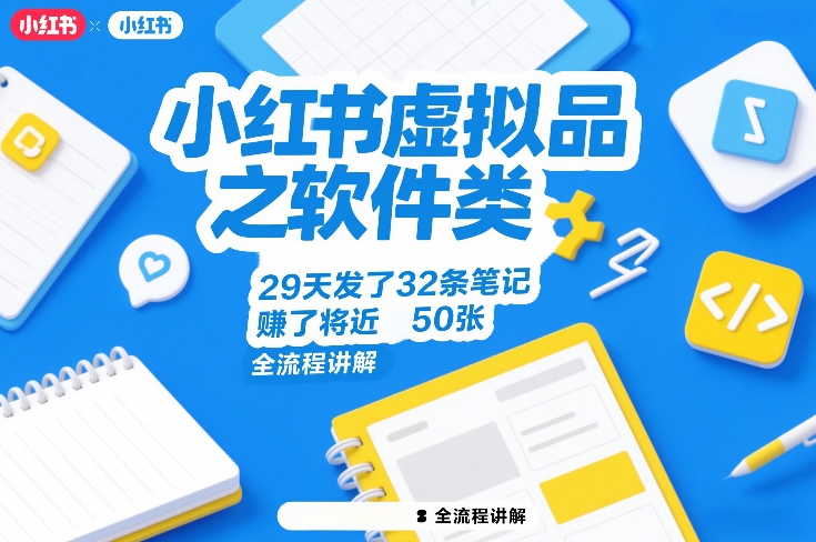 小红书软件类虚拟商品29天收益近50元，详细教程分享-资源项目网