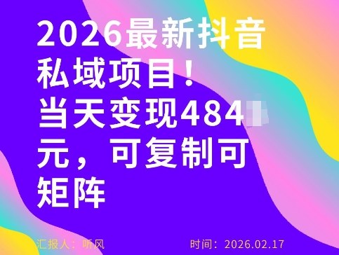 26年抖音私域变现秘籍：4张图+可复制，新手小白也能操作-资源项目网