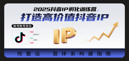 2025抖音IP孵化训练营,打造高价值抖音IP的完整运营体系-第19张图片 2025抖音IP孵化训练营,打造高价值抖音IP的完整运营体系-第19张图片