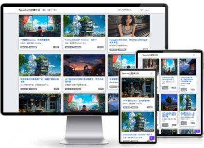 xiao单栏网格布局typecho主题-资源项目网