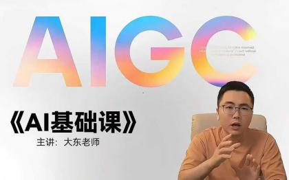 大东AI设计基础课室内平面插画摄影美工设计师-资源项目网