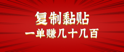 只需复制黏贴就能赚钱的项目,零成本零门槛超简单副业,一天赚几十几百。--第19张图片 只需复制黏贴就能赚钱的项目,零成本零门槛超简单副业,一天赚几十几百。--第19张图片