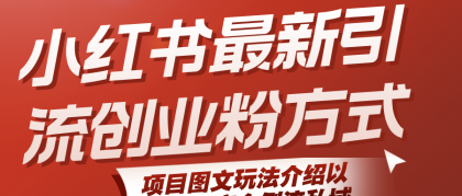 小红书最新引流创业粉方式,项目图文玩法介绍以及如何安全倒流私域-第19张图片 小红书最新引流创业粉方式,项目图文玩法介绍以及如何安全倒流私域-第19张图片