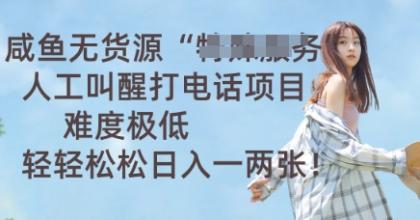 闲鱼无货源电商人力喊醒通电话新项目,难度系数非常低, 轻松日入一两张-第12张图片 闲鱼无货源电商人力喊醒通电话新项目,难度系数非常低, 轻松日入一两张-第12张图片