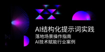 AI结构化提示词实践,落地场景操作指南,AI技术赋能行业案例-第18张图片 AI结构化提示词实践,落地场景操作指南,AI技术赋能行业案例-第18张图片