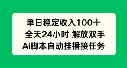 单日收入稳定100+，AI脚本自动挂播，矩阵式操作轻松实现！-资源项目网