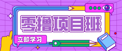 揭秘：普通人如何通过教辅项目月入20万？简单粗暴的赚钱秘诀！-资源项目网