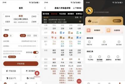 易缘八字排盘2.0.4：解锁命理分析，五运六气永久会员-资源项目网