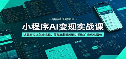 小程序AI变现实战课:选题开发上架全流程,零基础搭建项目并通过广告优化增收-第18张图片 小程序AI变现实战课:选题开发上架全流程,零基础搭建项目并通过广告优化增收-第18张图片