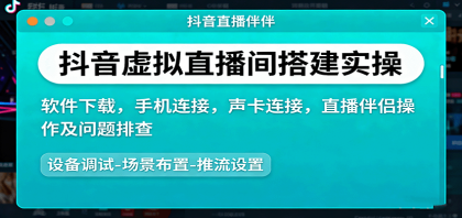 抖音虚拟直播间搭建指南：软件下载、手机连接、声卡连接及直播伴侣操作教程-资源项目网