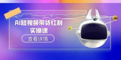 AI短视频带货红利实操,抖音算法与流量分配机制,AI辅助脚本生成实操指南-第18张图片 AI短视频带货红利实操,抖音算法与流量分配机制,AI辅助脚本生成实操指南-第18张图片