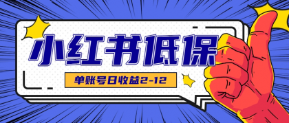 适合空闲时间操作的小红书低保项目,小红薯发布笔记,单个账号每天可获得2-12元左右-第18张图片 适合空闲时间操作的小红书低保项目,小红薯发布笔记,单个账号每天可获得2-12元左右-第18张图片