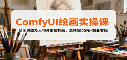 ComfyUI绘画实操课,绘画思路及人物各部位刻画,单项3000元+商业变现-第15张图片 ComfyUI绘画实操课,绘画思路及人物各部位刻画,单项3000元+商业变现-第15张图片