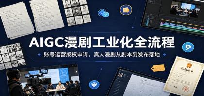 AIGC漫剧工业化全流程:账号运营版权申请,真人漫剧从剧本到发布落地-第19张图片 AIGC漫剧工业化全流程:账号运营版权申请,真人漫剧从剧本到发布落地-第19张图片