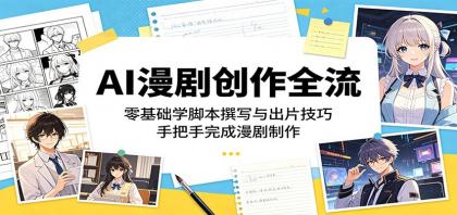 掌握AI漫剧创作秘籍：零基础脚本撰写与出片技巧，助你轻松打造精彩漫剧-资源项目网