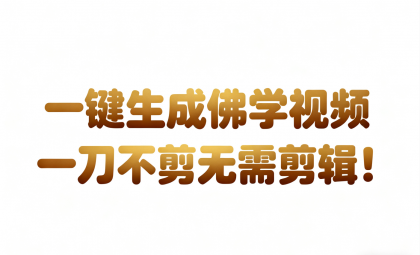 AI国学心理学开悟视频,30秒一条,无需剪辑直接发布!-资源项目网