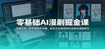 零基础AI漫剧掘金课：掌握豆包、即梦等软件，用文生图视频打造原创漫剧-资源项目网