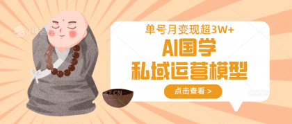 AI国学经典私域流量运营实体模型,无成本费、转现快、周期时间短、延续性强,运单号月转现3w-第14张图片 AI国学经典私域流量运营实体模型,无成本费、转现快、周期时间短、延续性强,运单号月转现3w-第14张图片