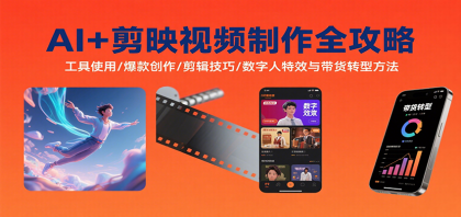 AI+剪映视频制作全攻略:工具使用/爆款创作/剪辑技巧/数字人特效与带货转型方法-第18张图片 AI+剪映视频制作全攻略:工具使用/爆款创作/剪辑技巧/数字人特效与带货转型方法-第18张图片