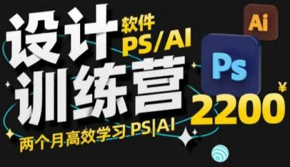 PS_AI设计方案夏令营,2个月高效学习法PS_AI,学精设计方案 PS_AI设计方案夏令营,2个月高效学习法PS_AI,学精设计方案