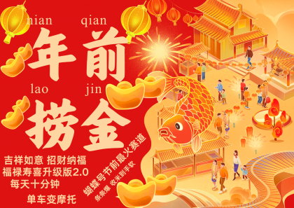 AI最新玩法 春节视频号中老年赛道爆款 年前做起来单车变摩托 招财纳福吉祥如意 AI最新玩法 春节视频号中老年赛道爆款 年前做起来单车变摩托 招财纳福吉祥如意