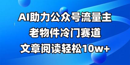 公众号流量主冷门赛道,AI助力,文章阅读轻松10w+,全流程详细教程-第12张图片 公众号流量主冷门赛道,AI助力,文章阅读轻松10w+,全流程详细教程-第12张图片