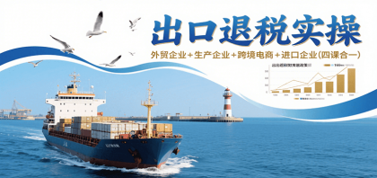 外贸企业实操指南：出口退税、生产企业、跨境电商与进口企业全面培训-资源项目网