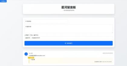 最新在线留言板系统PHP源码-第14张图片 最新在线留言板系统PHP源码-第14张图片