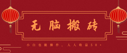 零成本零门槛无脑搬砖项目,新手也能日收益50+,可批量操作赚更多-资源项目网