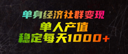 单身经济崛起，单人日赚1000+秘籍揭秘-资源项目网