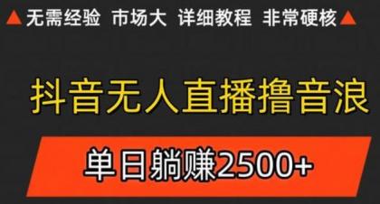 抖音无人直播6.0 简单无脑可矩阵 每天两小时轻松躺赚500+--第14张图片 抖音无人直播6.0 简单无脑可矩阵 每天两小时轻松躺赚500+--第14张图片